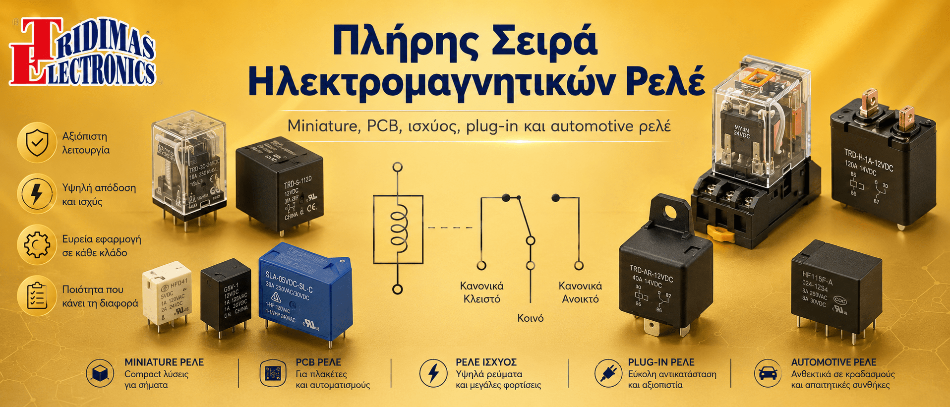 Πλήρη σειρά ρελέ Μινι, Βιομηχανικών και Automotive ρελέ για όλες τις εφαρμογές