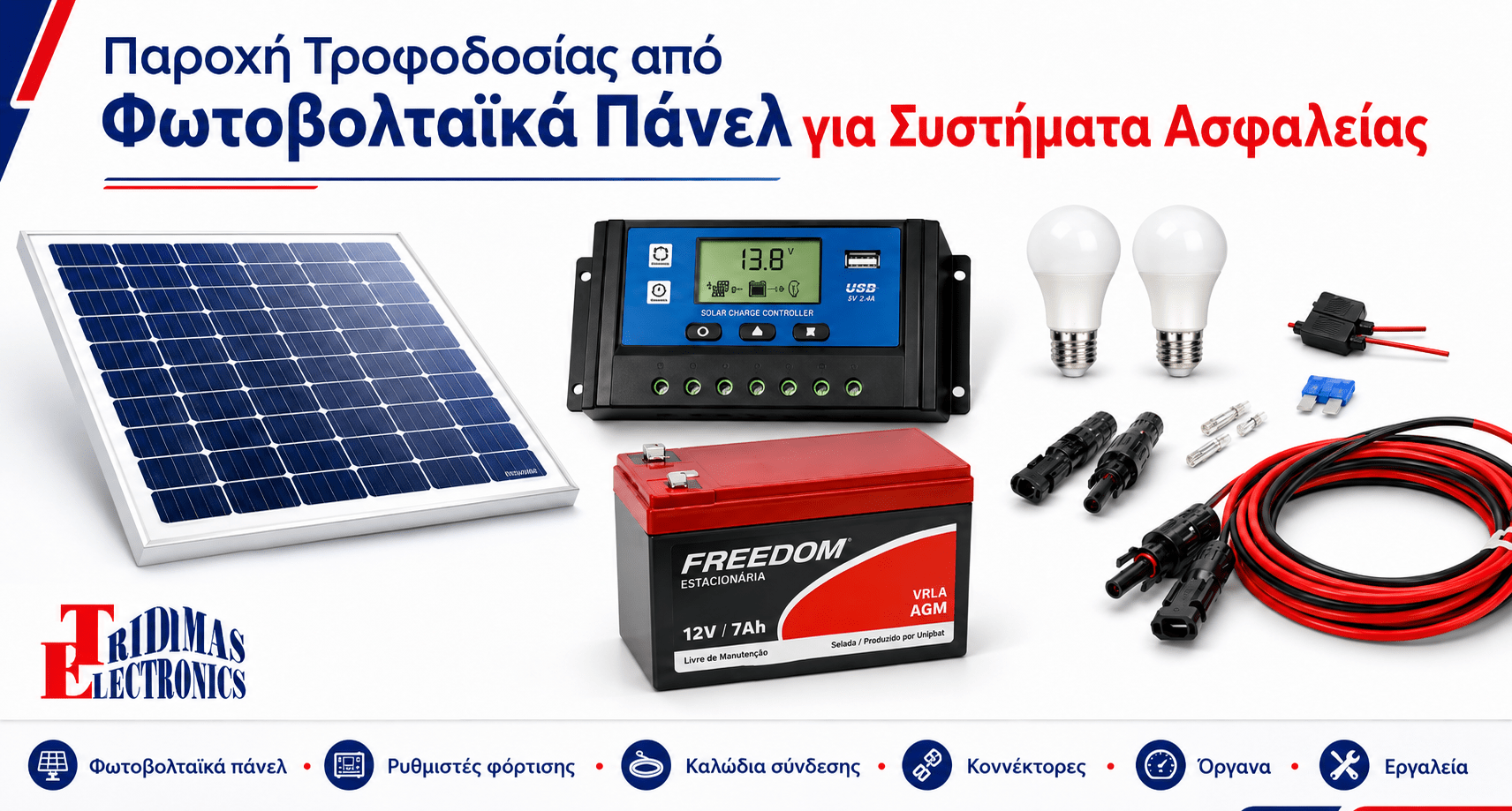 Σειρά φωτοβολταικών σετ με μπαταρίες ,Φωτοβολταικά πάνελ, inverter, καλωδια ,βισματα για παροχή ρεύματος σε συστήματα ασφαλείας και όπου χρειάζεται